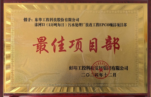 中化学ATY.COM爱体育(中国大陆)科技公司蚌埠沫河口污水处理厂技改项目受到业主嘉奖2 拷贝 - 副本